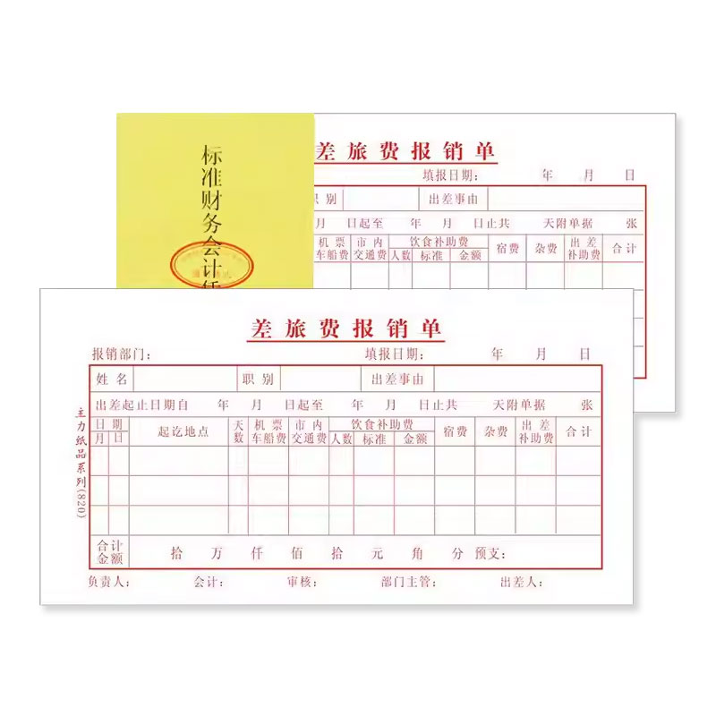 差旅费报销单印刷